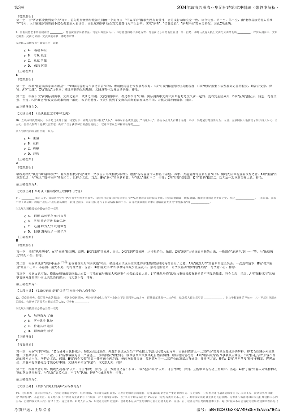 2024年海南芳威农业集团招聘笔试冲刺题（带答案解析）_第3页