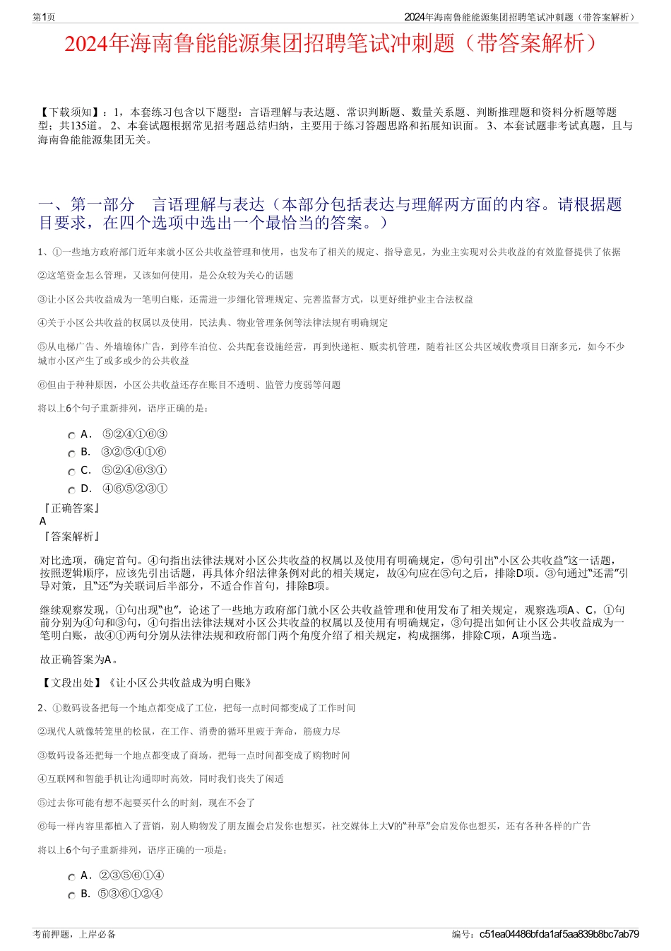 2024年海南鲁能能源集团招聘笔试冲刺题（带答案解析）_第1页
