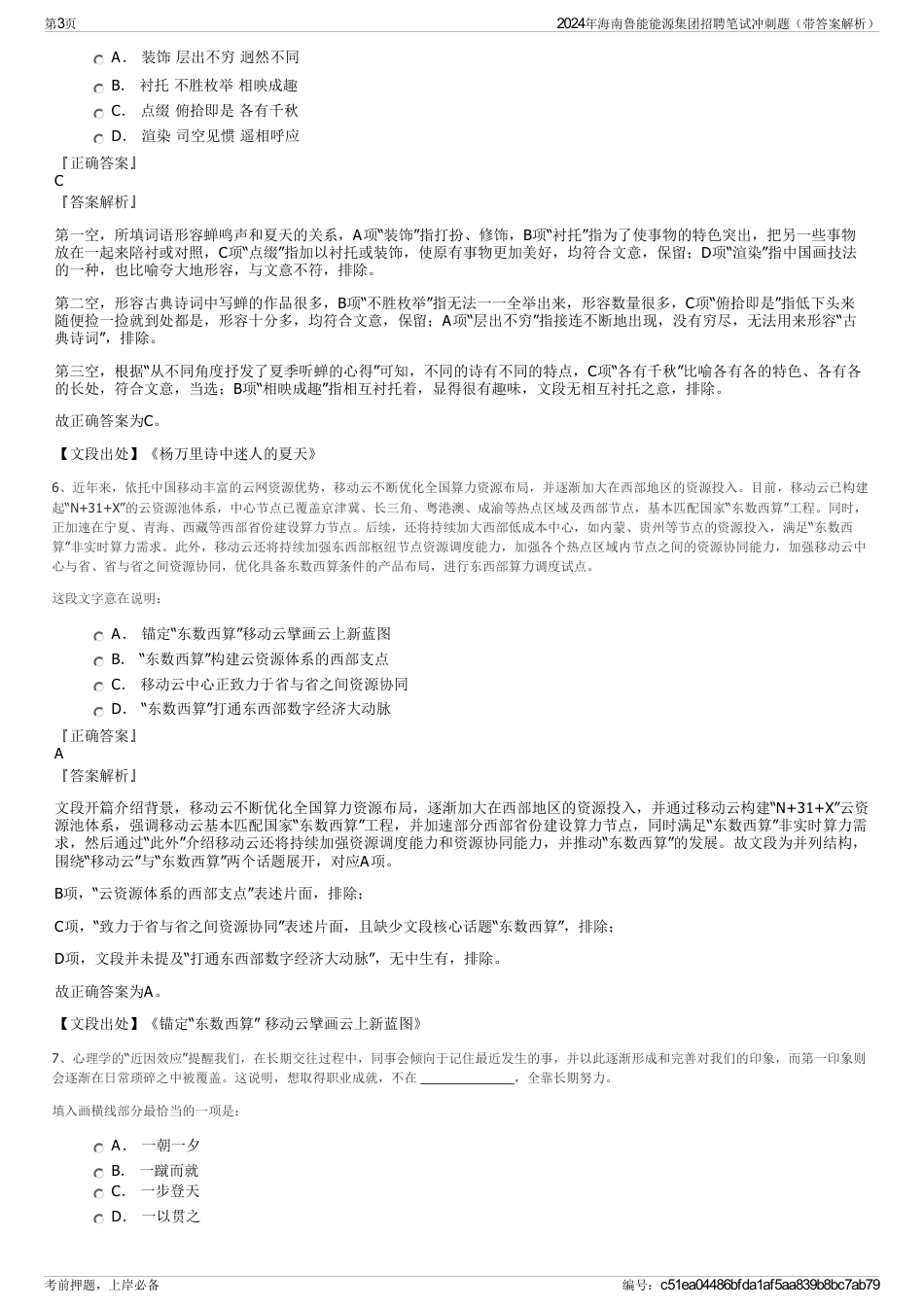 2024年海南鲁能能源集团招聘笔试冲刺题（带答案解析）_第3页