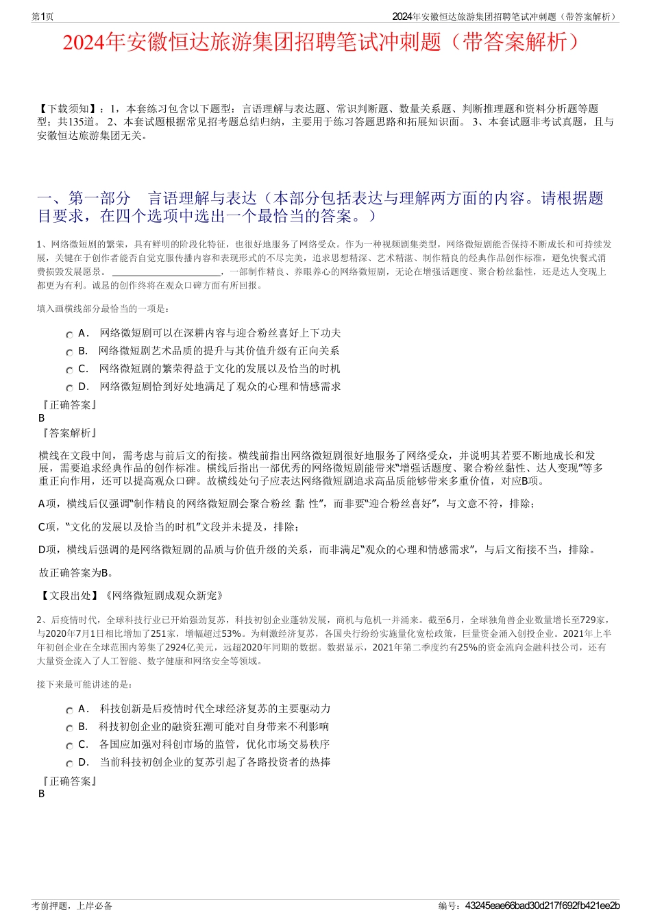 2024年安徽恒达旅游集团招聘笔试冲刺题（带答案解析）_第1页