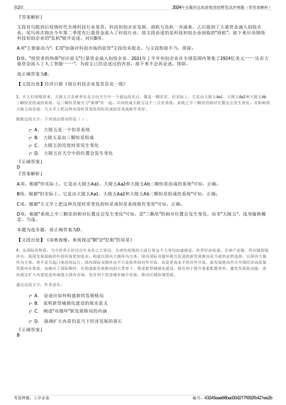 2024年安徽恒达旅游集团招聘笔试冲刺题（带答案解析）_第2页