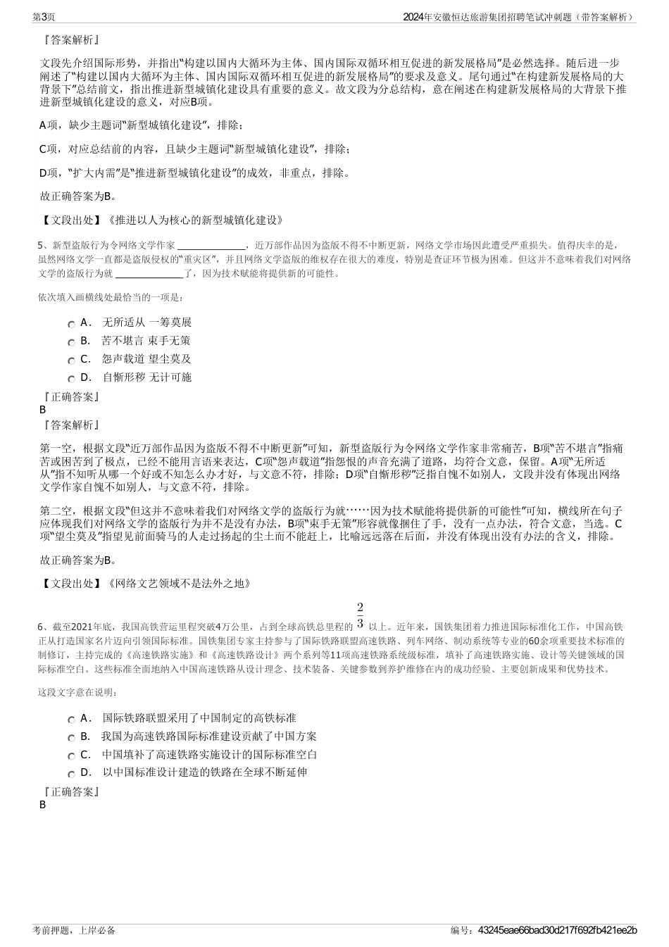 2024年安徽恒达旅游集团招聘笔试冲刺题（带答案解析）_第3页