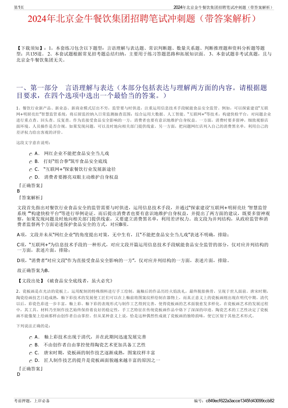2024年北京金牛餐饮集团招聘笔试冲刺题（带答案解析）_第1页