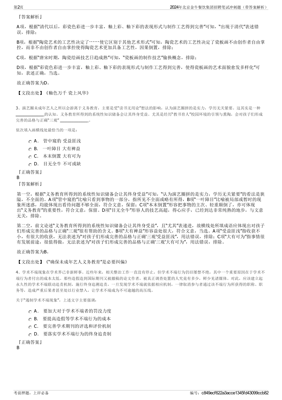 2024年北京金牛餐饮集团招聘笔试冲刺题（带答案解析）_第2页