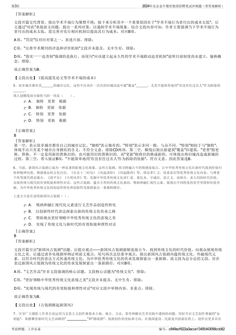 2024年北京金牛餐饮集团招聘笔试冲刺题（带答案解析）_第3页