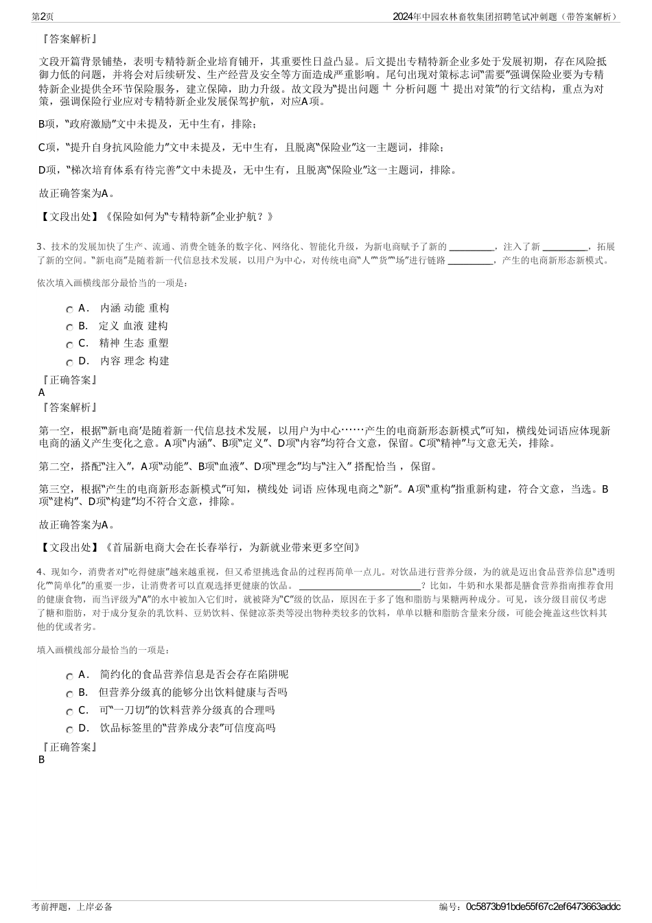 2024年中园农林畜牧集团招聘笔试冲刺题（带答案解析）_第2页