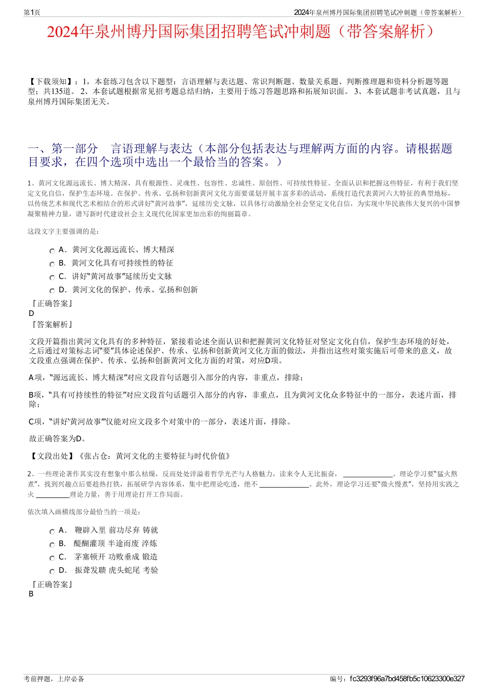 2024年泉州博丹国际集团招聘笔试冲刺题（带答案解析）_第1页