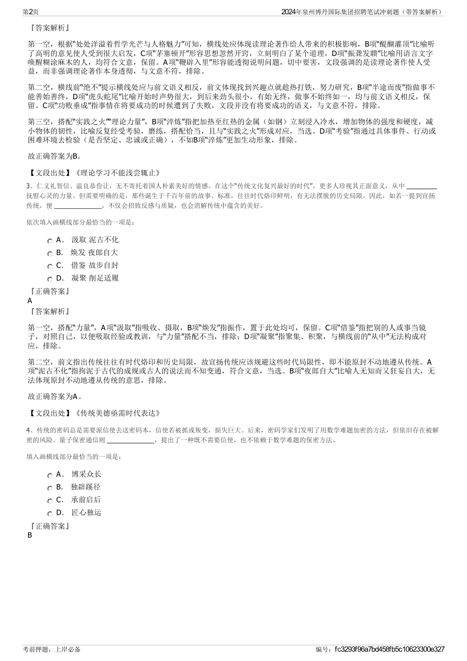 2024年泉州博丹国际集团招聘笔试冲刺题（带答案解析）_第2页