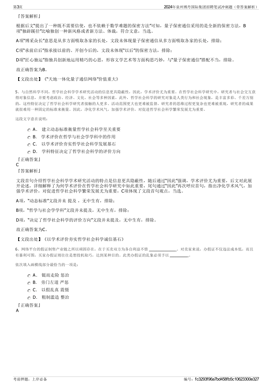 2024年泉州博丹国际集团招聘笔试冲刺题（带答案解析）_第3页