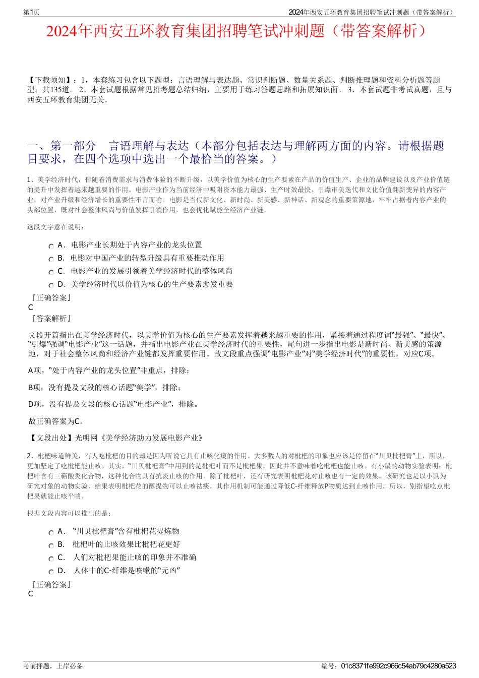 2024年西安五环教育集团招聘笔试冲刺题（带答案解析）_第1页
