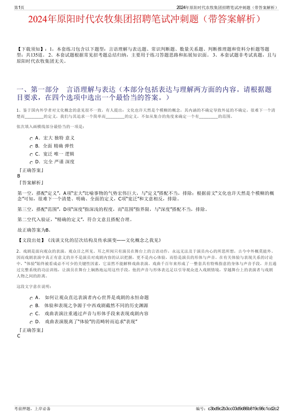 2024年原阳时代农牧集团招聘笔试冲刺题（带答案解析）_第1页
