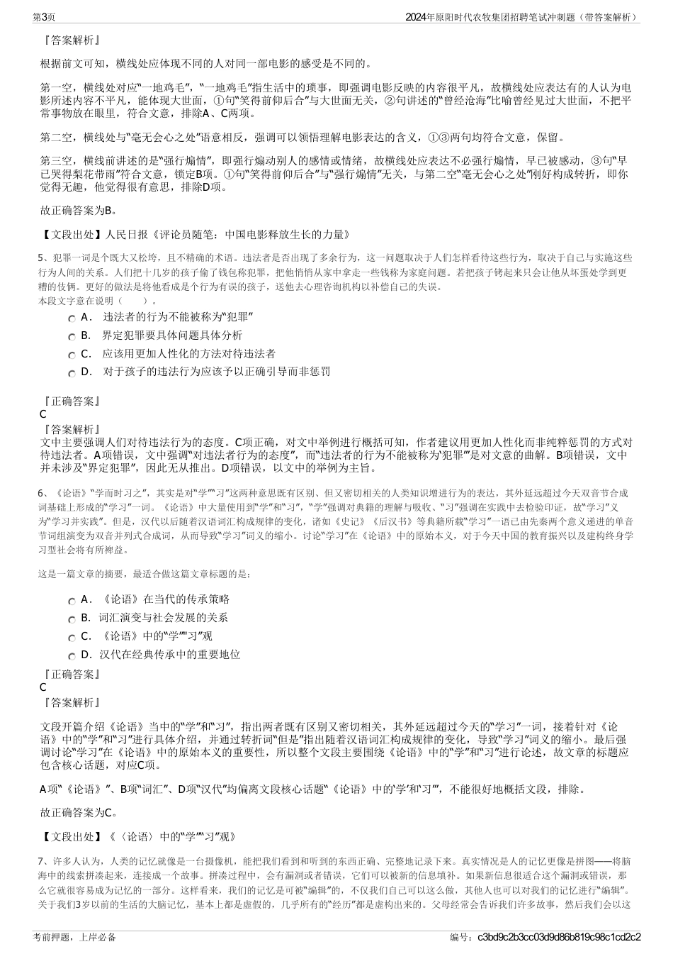2024年原阳时代农牧集团招聘笔试冲刺题（带答案解析）_第3页