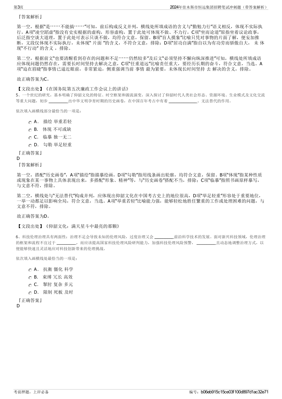 2024年佳木斯市恒远集团招聘笔试冲刺题（带答案解析）_第3页