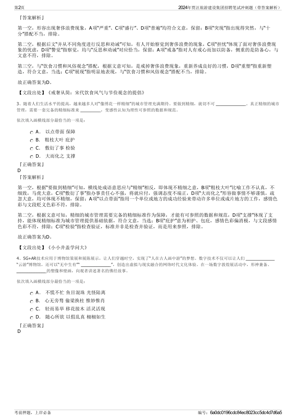 2024年贾汪旅游建设集团招聘笔试冲刺题（带答案解析）_第2页