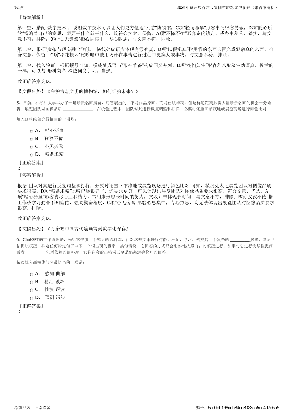 2024年贾汪旅游建设集团招聘笔试冲刺题（带答案解析）_第3页