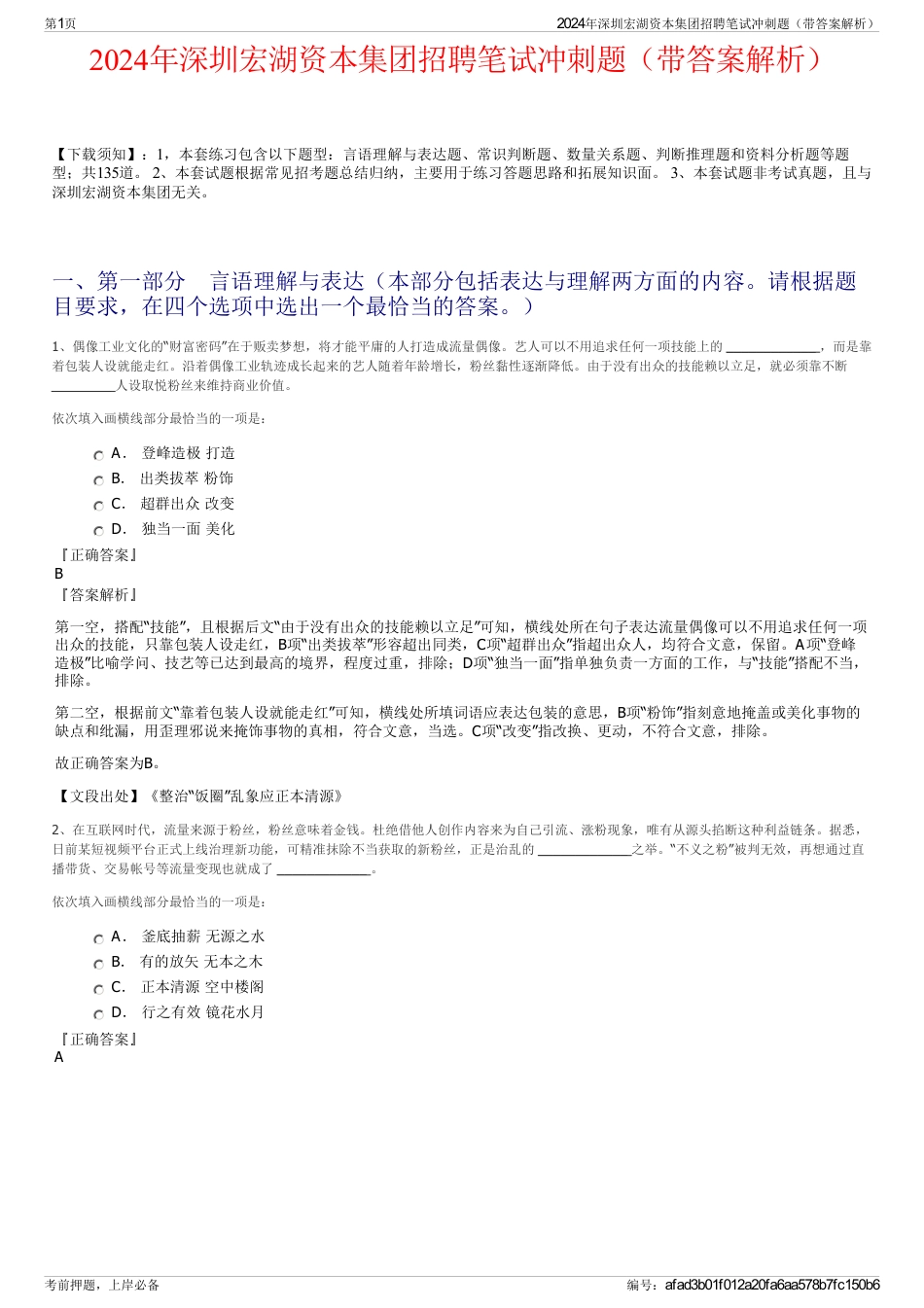 2024年深圳宏湖资本集团招聘笔试冲刺题（带答案解析）_第1页