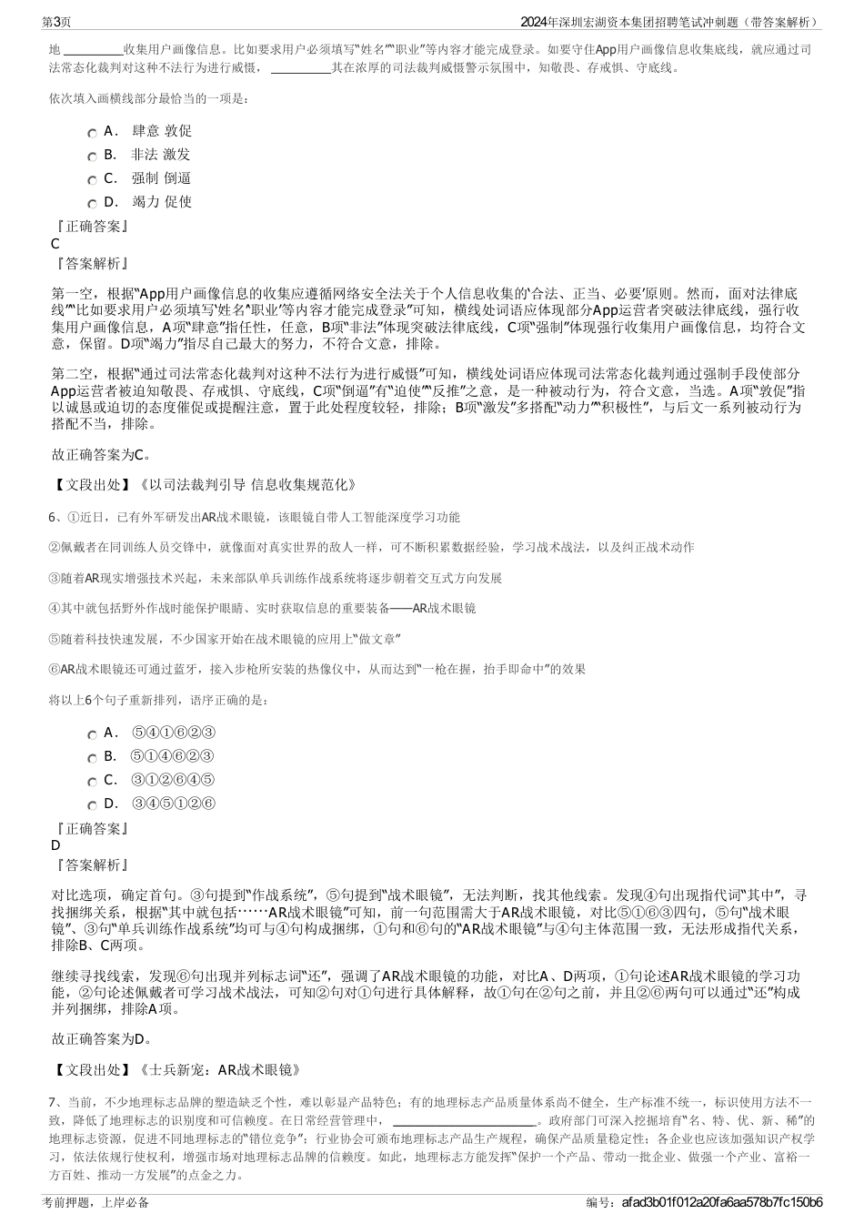 2024年深圳宏湖资本集团招聘笔试冲刺题（带答案解析）_第3页
