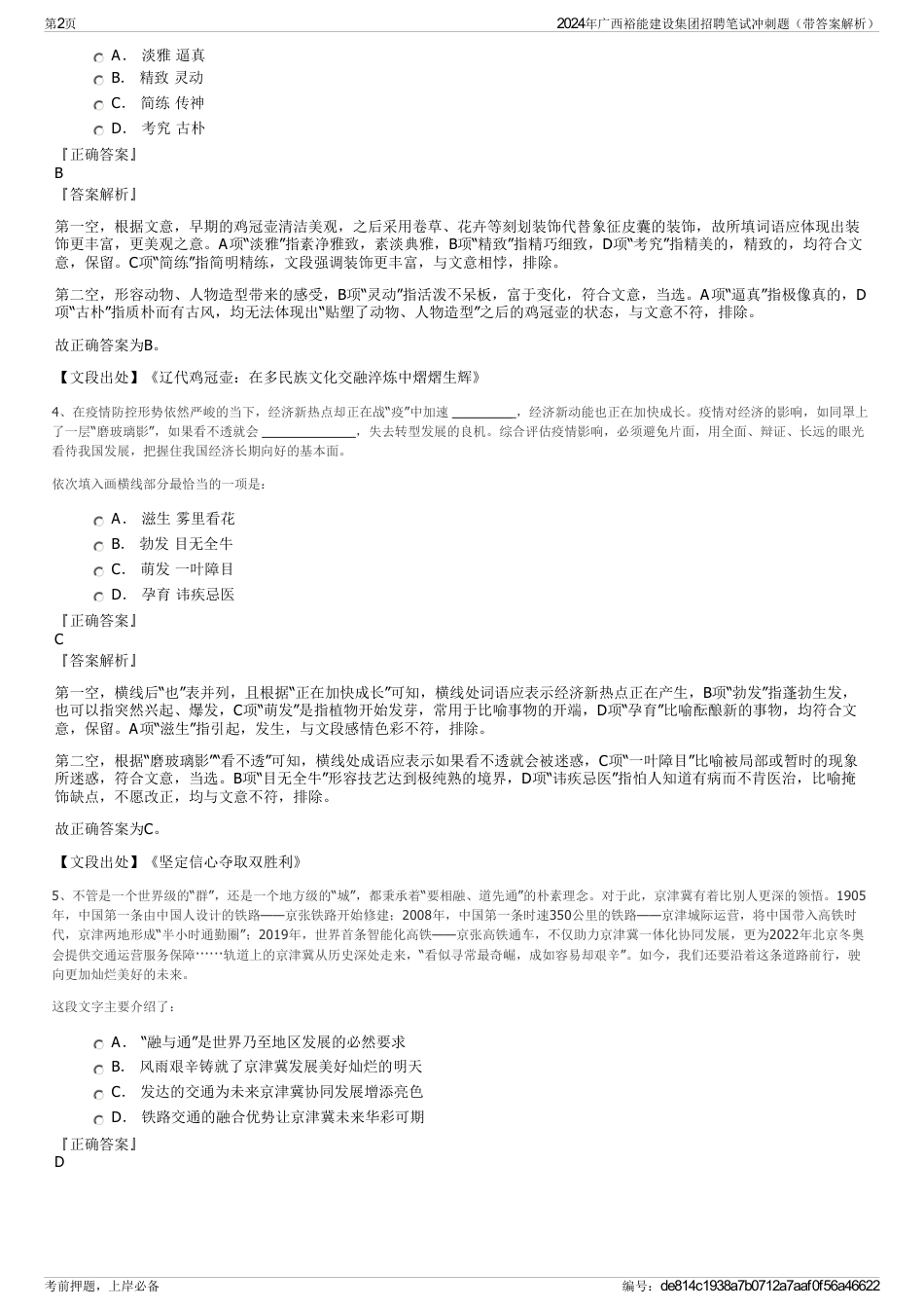 2024年广西裕能建设集团招聘笔试冲刺题（带答案解析）_第2页