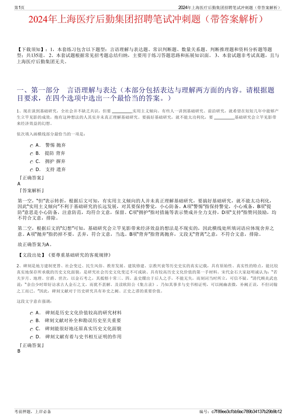 2024年上海医疗后勤集团招聘笔试冲刺题（带答案解析）_第1页