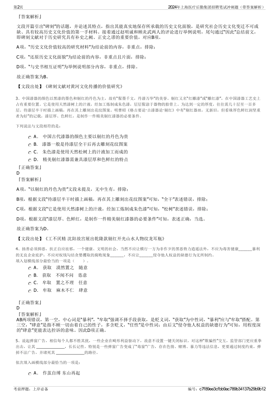 2024年上海医疗后勤集团招聘笔试冲刺题（带答案解析）_第2页