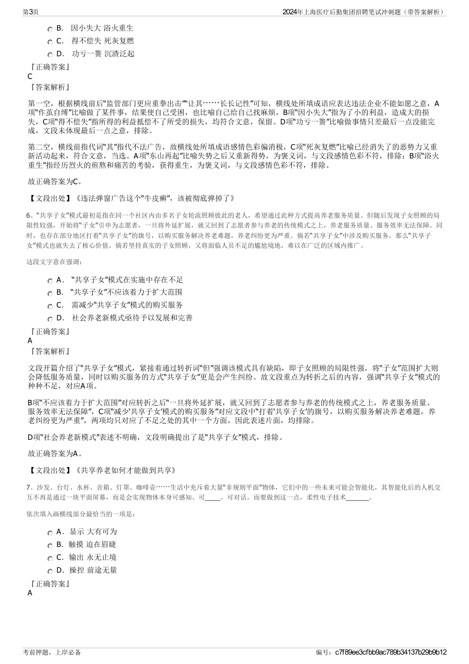 2024年上海医疗后勤集团招聘笔试冲刺题（带答案解析）_第3页