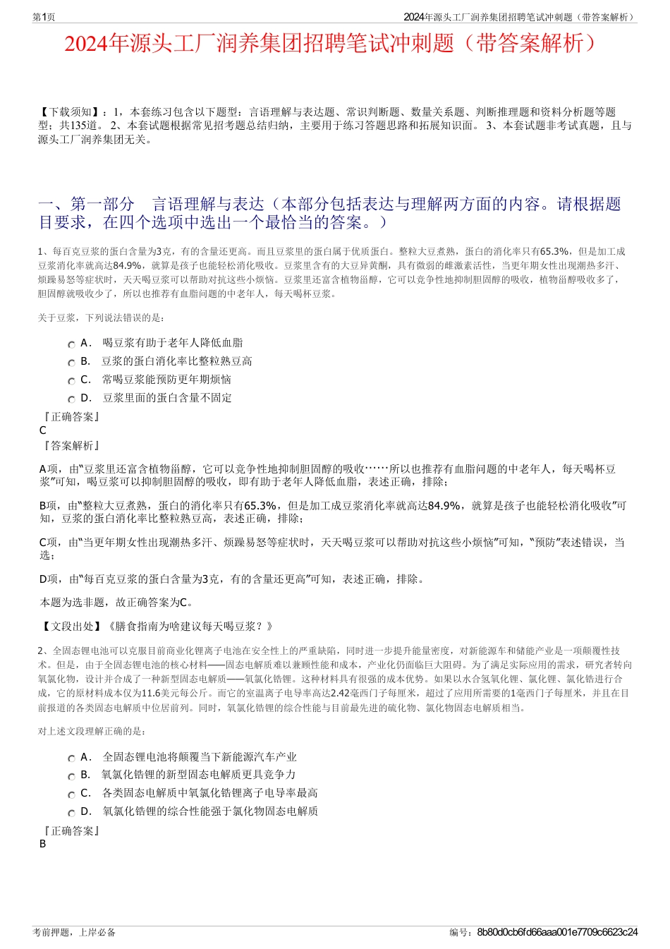 2024年源头工厂润养集团招聘笔试冲刺题（带答案解析）_第1页