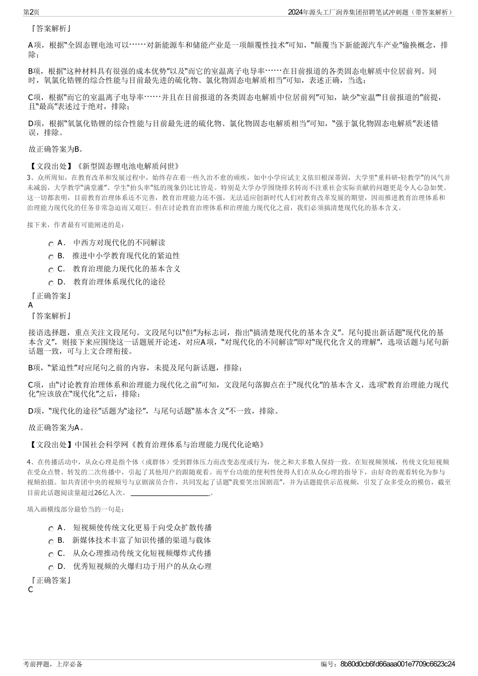2024年源头工厂润养集团招聘笔试冲刺题（带答案解析）_第2页