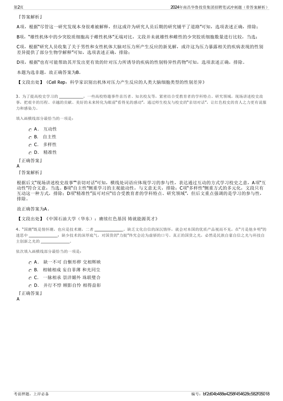 2024年南昌华鲁投资集团招聘笔试冲刺题（带答案解析）_第2页