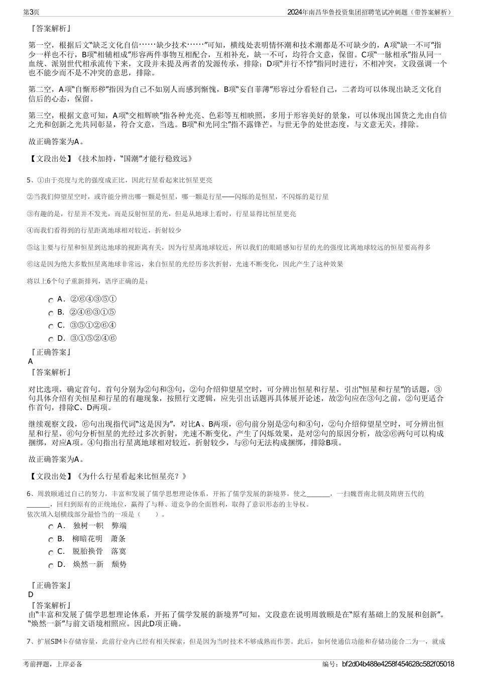 2024年南昌华鲁投资集团招聘笔试冲刺题（带答案解析）_第3页