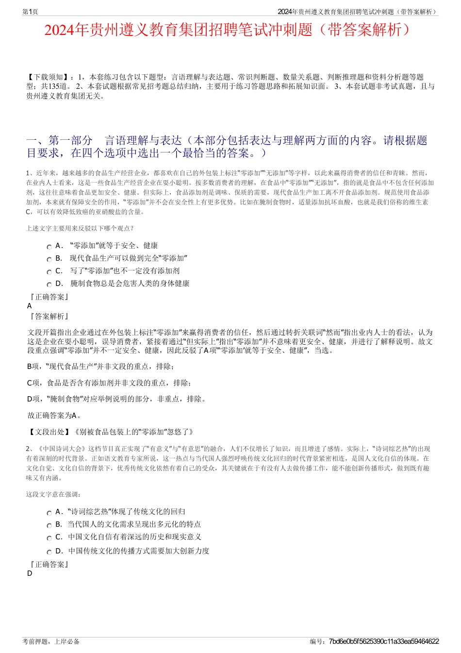 2024年贵州遵义教育集团招聘笔试冲刺题（带答案解析）_第1页