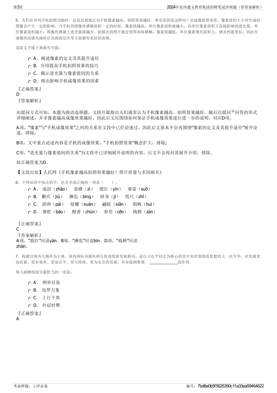 2024年贵州遵义教育集团招聘笔试冲刺题（带答案解析）_第3页