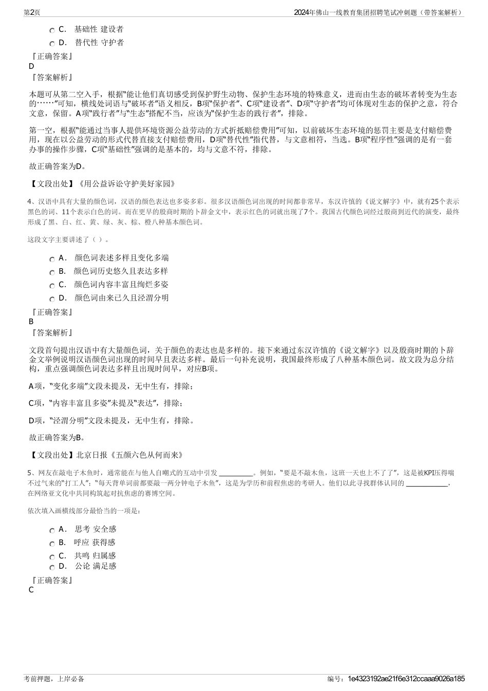 2024年佛山一线教育集团招聘笔试冲刺题（带答案解析）_第2页