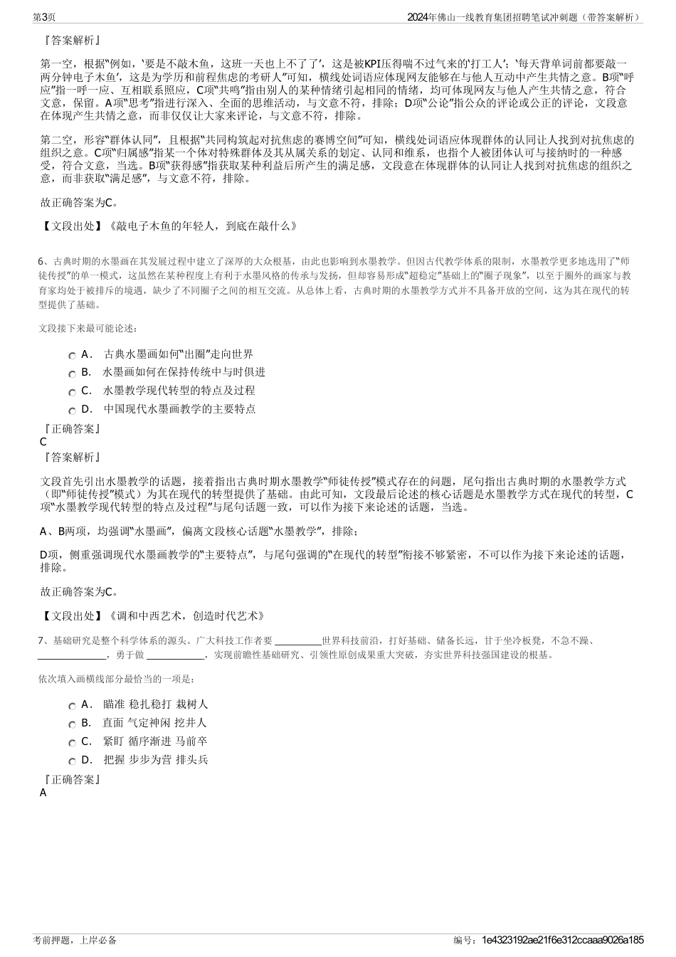 2024年佛山一线教育集团招聘笔试冲刺题（带答案解析）_第3页