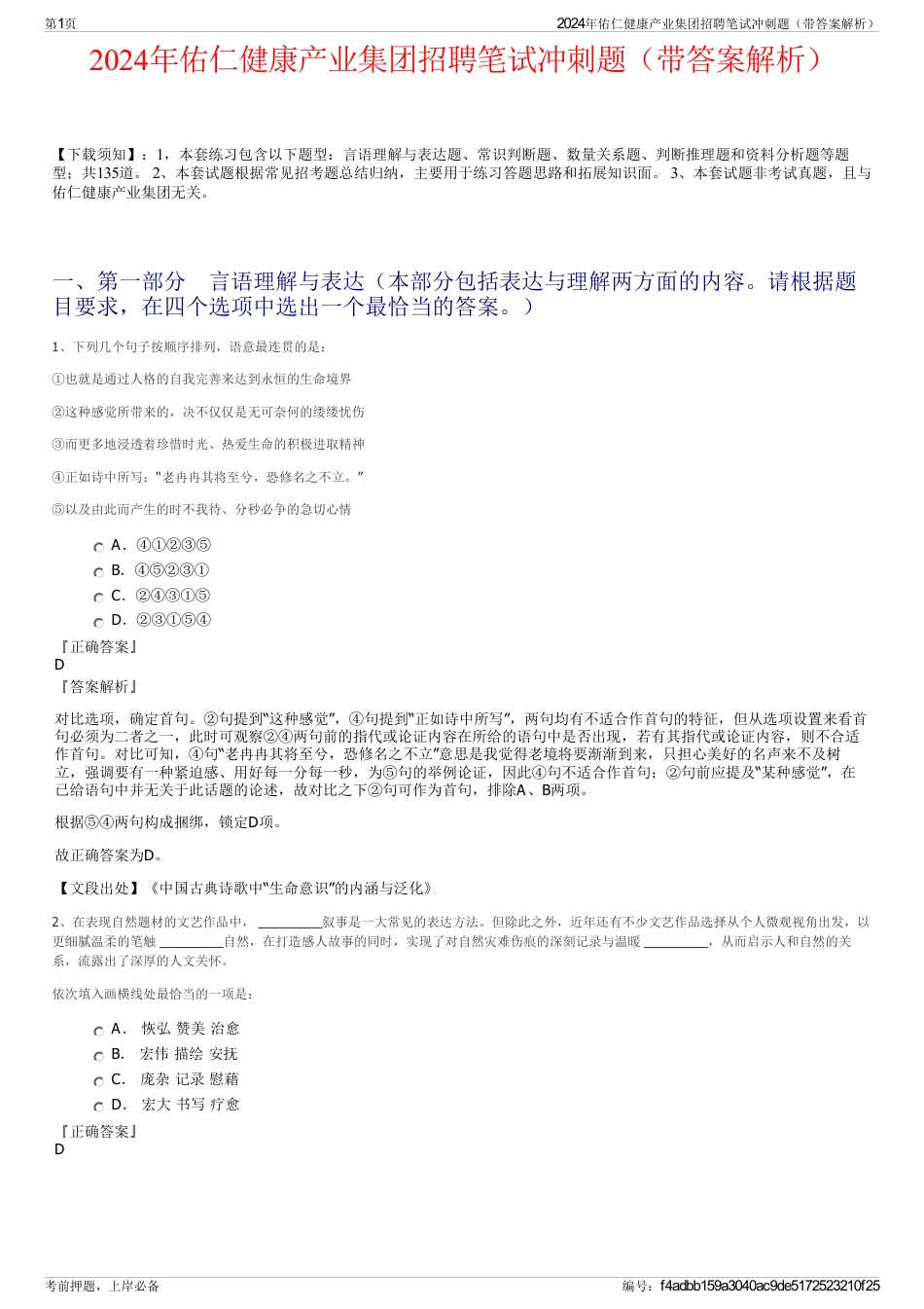 2024年佑仁健康产业集团招聘笔试冲刺题（带答案解析）_第1页