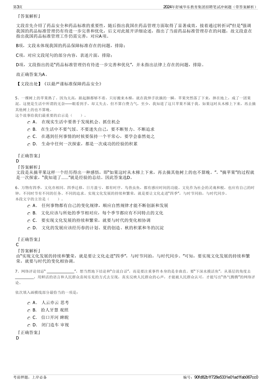 2024年舒城华东教育集团招聘笔试冲刺题（带答案解析）_第3页