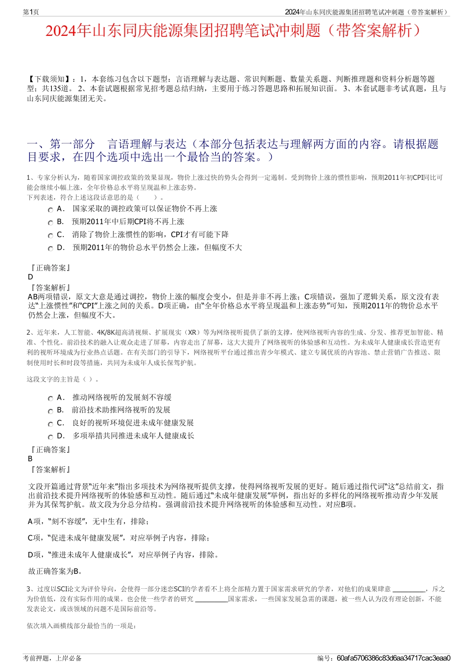 2024年山东同庆能源集团招聘笔试冲刺题（带答案解析）_第1页
