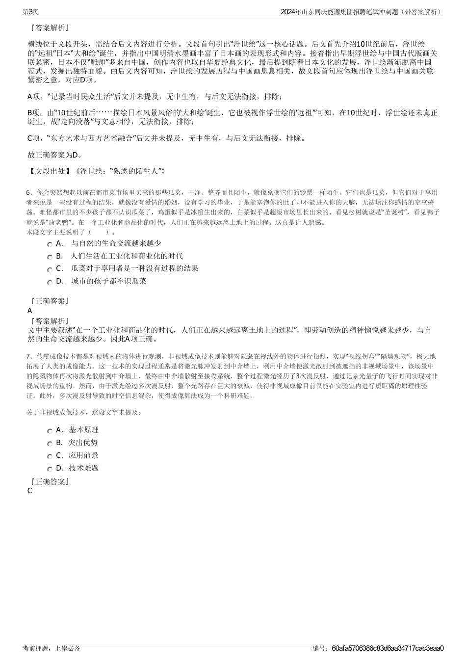 2024年山东同庆能源集团招聘笔试冲刺题（带答案解析）_第3页