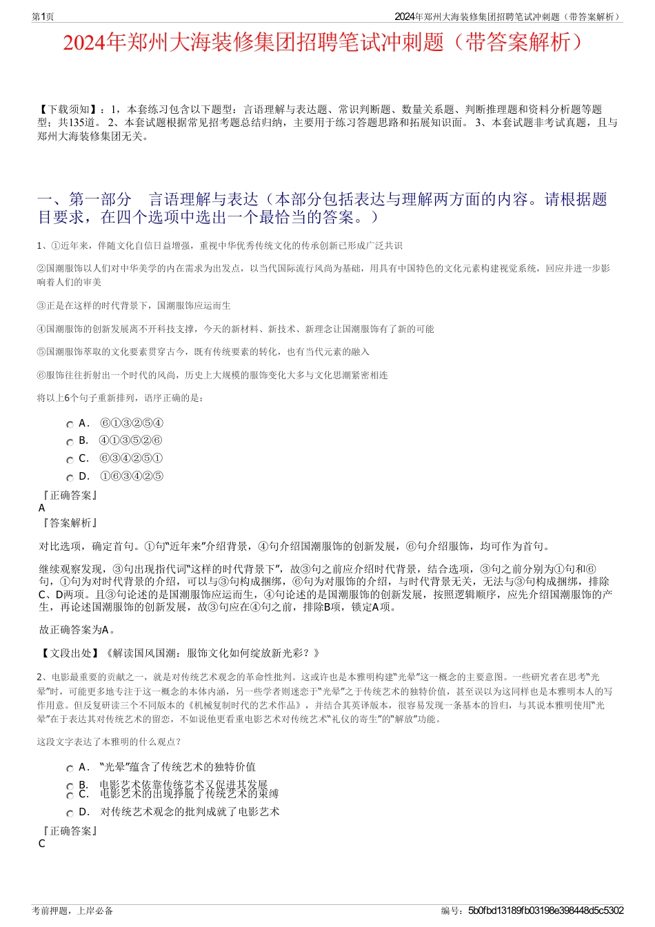 2024年郑州大海装修集团招聘笔试冲刺题（带答案解析）_第1页