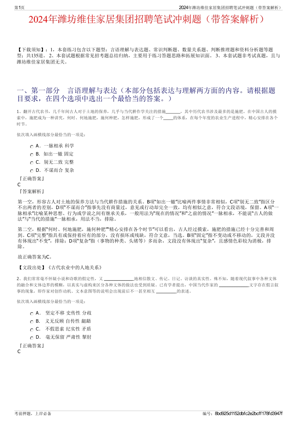 2024年潍坊维佳家居集团招聘笔试冲刺题（带答案解析）_第1页