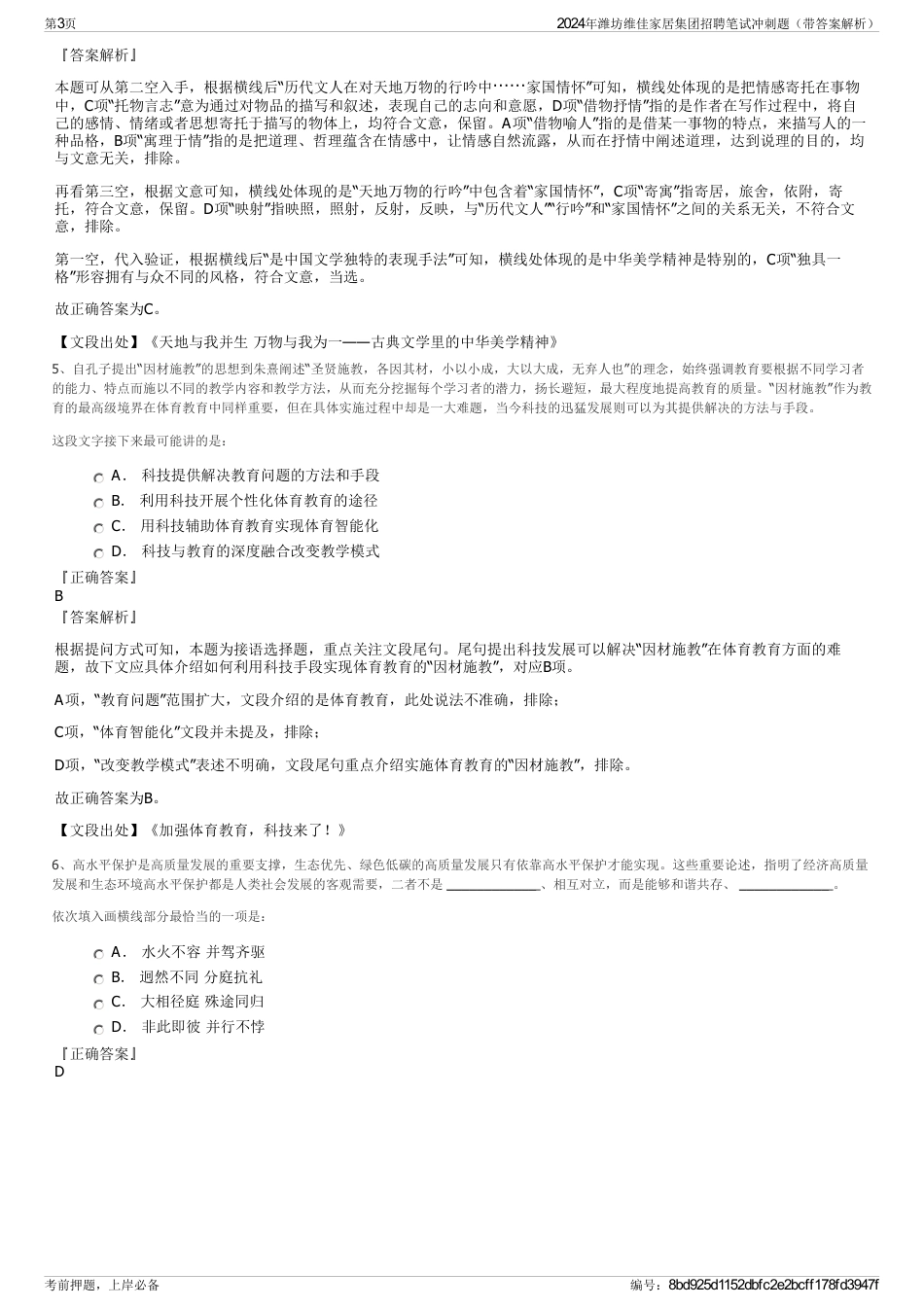 2024年潍坊维佳家居集团招聘笔试冲刺题（带答案解析）_第3页