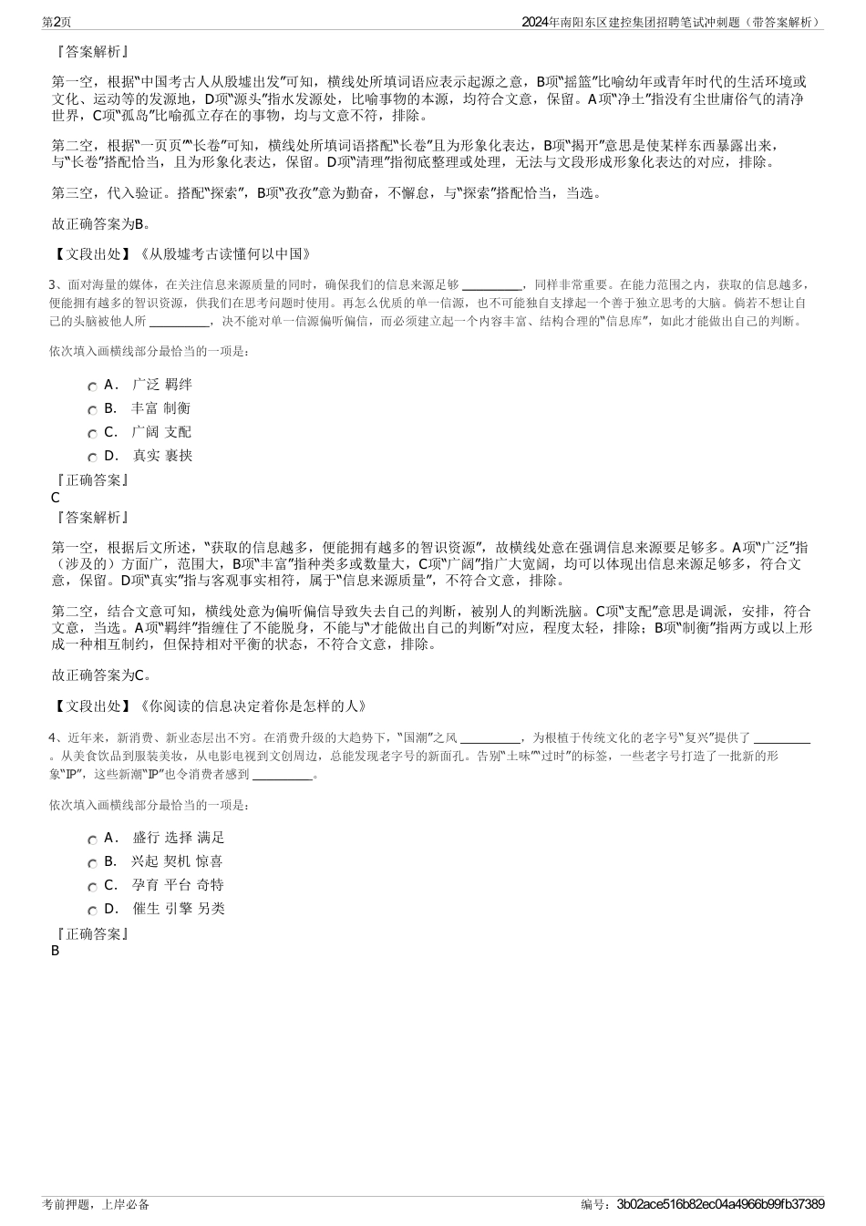 2024年南阳东区建控集团招聘笔试冲刺题（带答案解析）_第2页