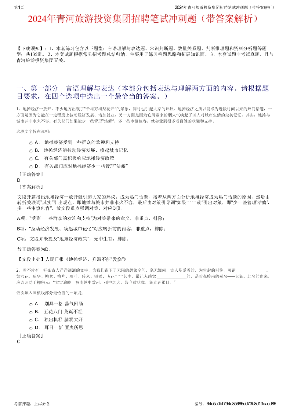 2024年青河旅游投资集团招聘笔试冲刺题（带答案解析）_第1页