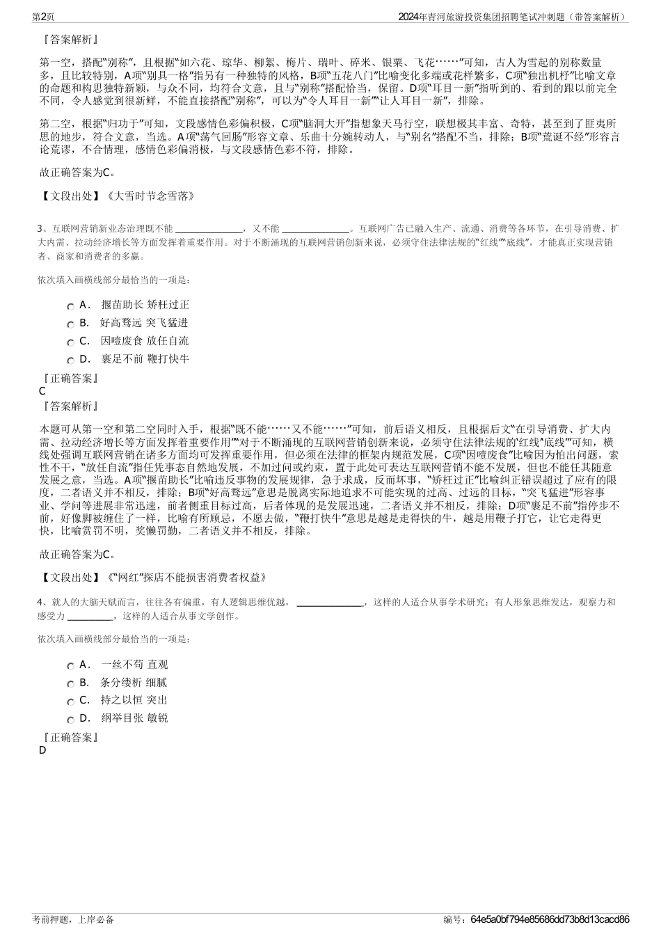 2024年青河旅游投资集团招聘笔试冲刺题（带答案解析）_第2页