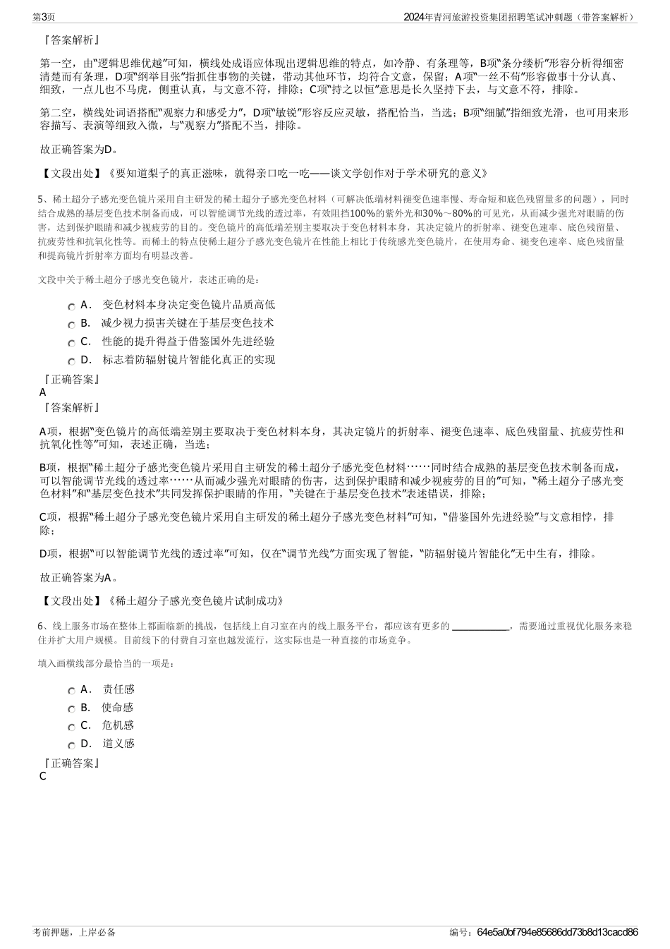 2024年青河旅游投资集团招聘笔试冲刺题（带答案解析）_第3页