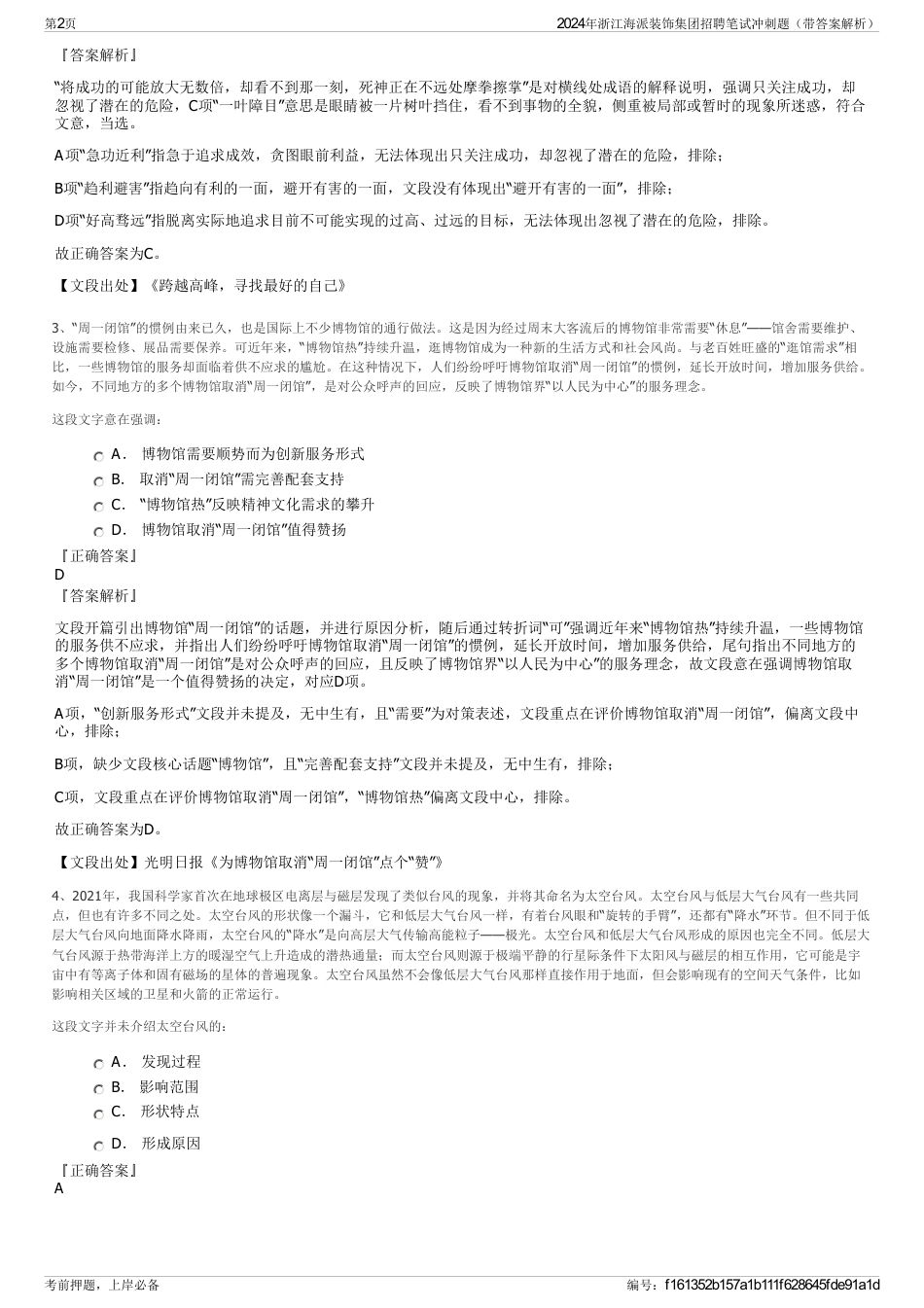2024年浙江海派装饰集团招聘笔试冲刺题（带答案解析）_第2页