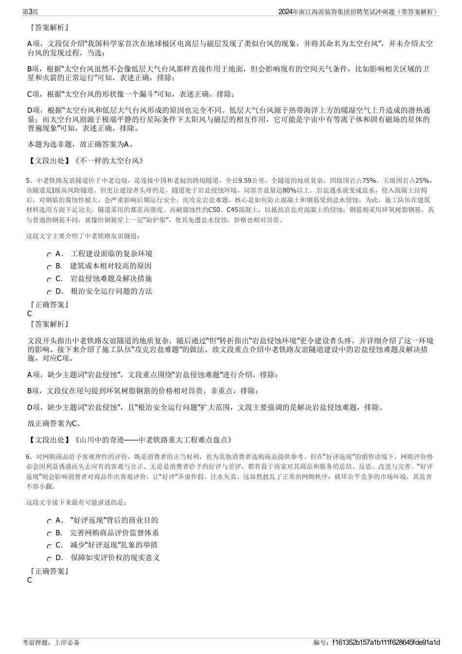 2024年浙江海派装饰集团招聘笔试冲刺题（带答案解析）_第3页