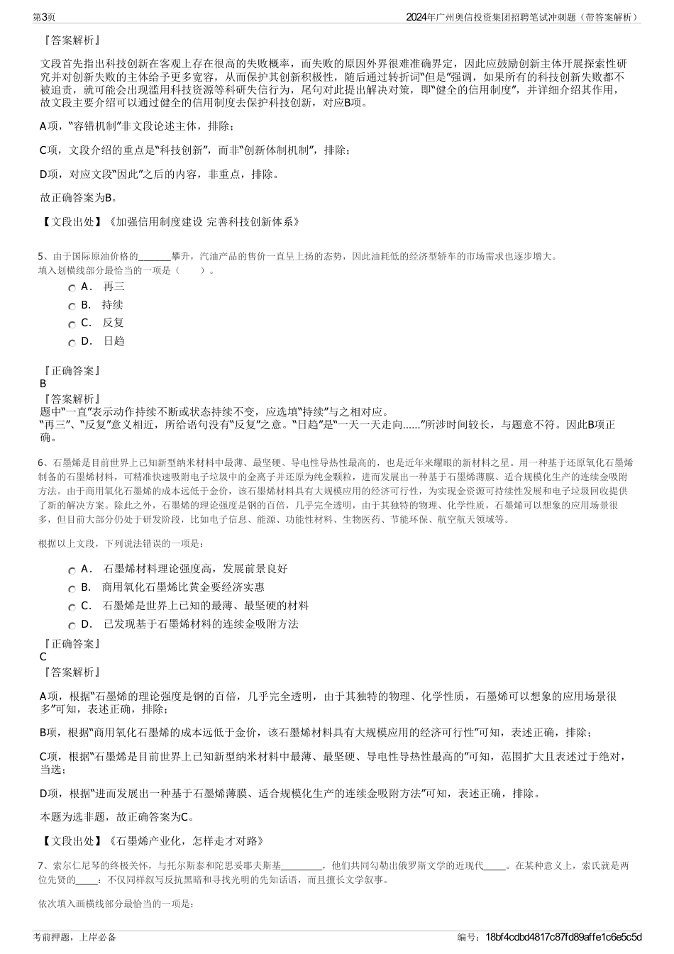 2024年广州奥信投资集团招聘笔试冲刺题（带答案解析）_第3页