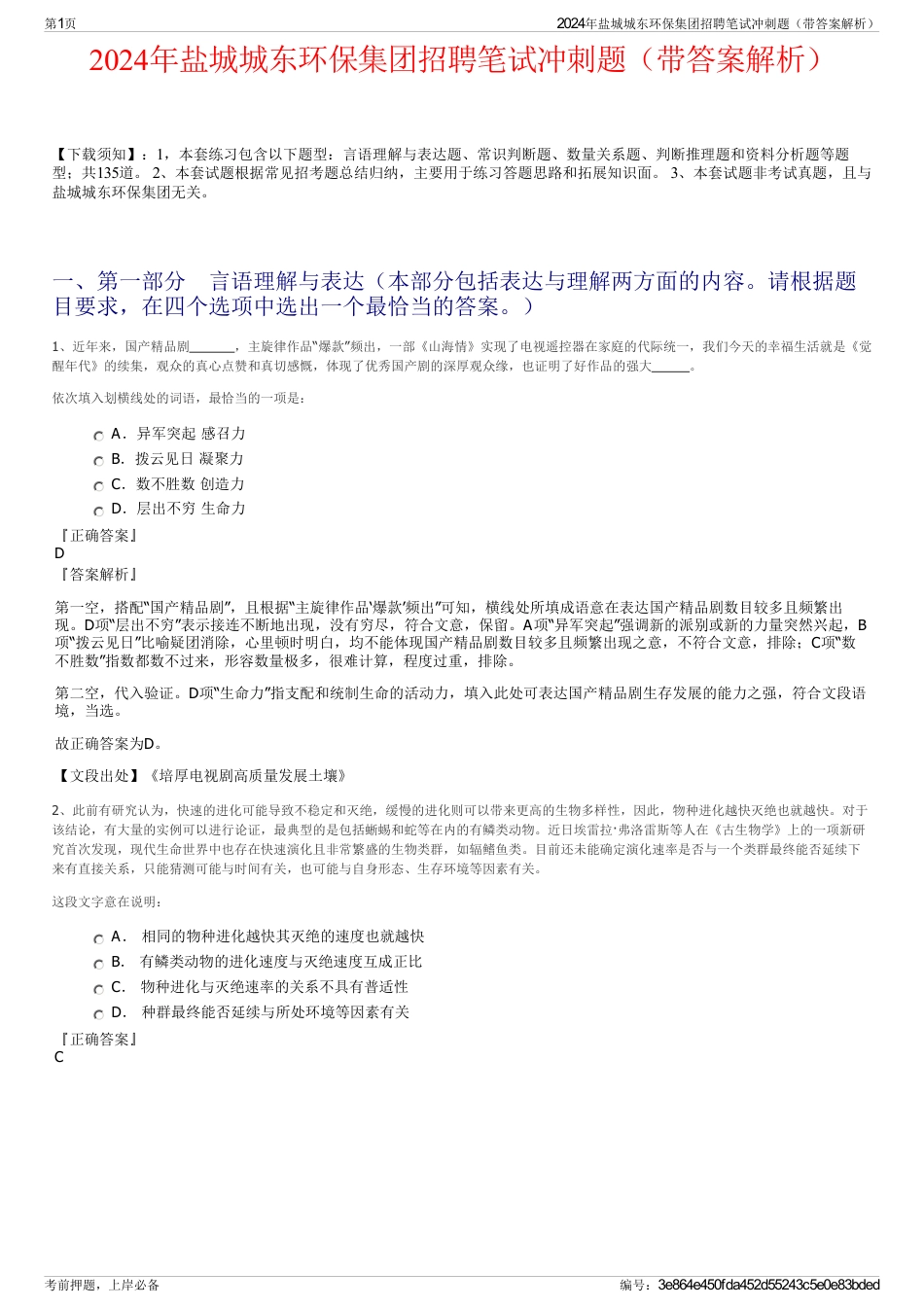 2024年盐城城东环保集团招聘笔试冲刺题（带答案解析）_第1页