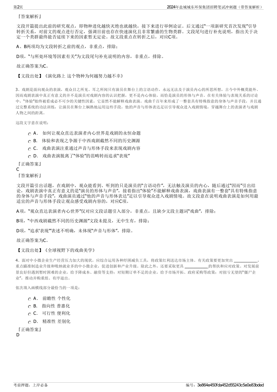 2024年盐城城东环保集团招聘笔试冲刺题（带答案解析）_第2页
