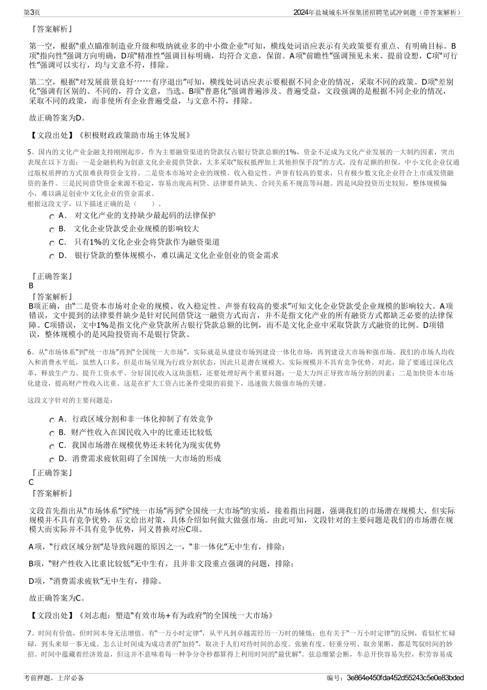 2024年盐城城东环保集团招聘笔试冲刺题（带答案解析）_第3页